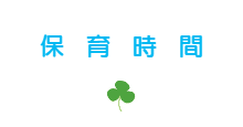 ようちえんの生活